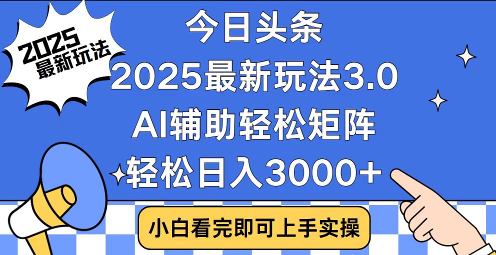 今日头条2025最新玩法3.0，思路简单，复制粘贴，轻松实现矩阵日入3000+-悟空云赚AI