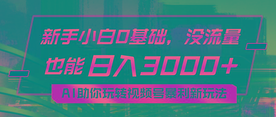 小白0基础，没流量也能日入3000+：AI助你玩转视频号暴利新玩法-悟空云赚AI