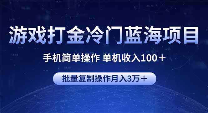 游戏打金冷门蓝海项目 手机简单操作 单机收入100＋ 可批量复制操作-悟空云赚AI