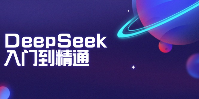 DeepSeek入门到精通：掌握文本生成、知识推理与编程辅助，提升AI应用能力-悟空云赚AI