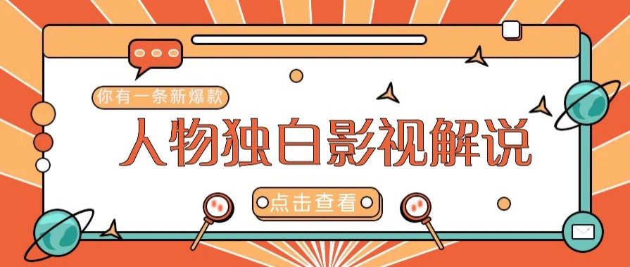 最新人物志独白影视解说视频玩法，利用AI技术新手也能轻松开启创业新篇章-悟空云赚AI
