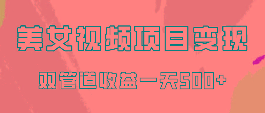 0成本视频号美女视频双管道收益变现，适合工作室批量放大操！-悟空云赚AI