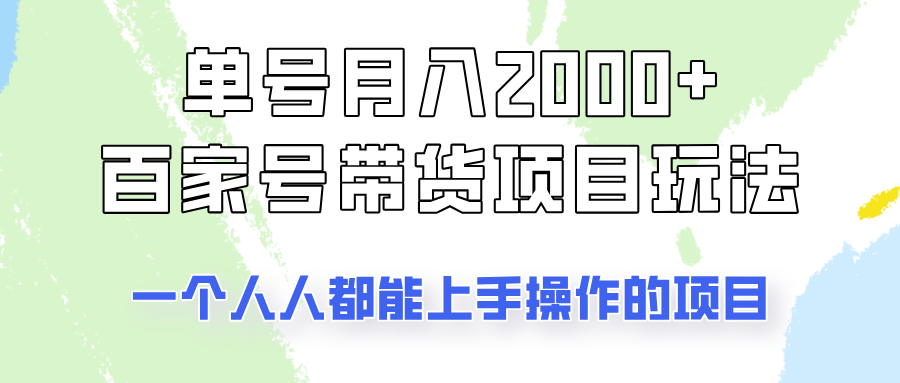 单号单月2000+的百家号带货玩法，一个人人能做的项目！-悟空云赚AI
