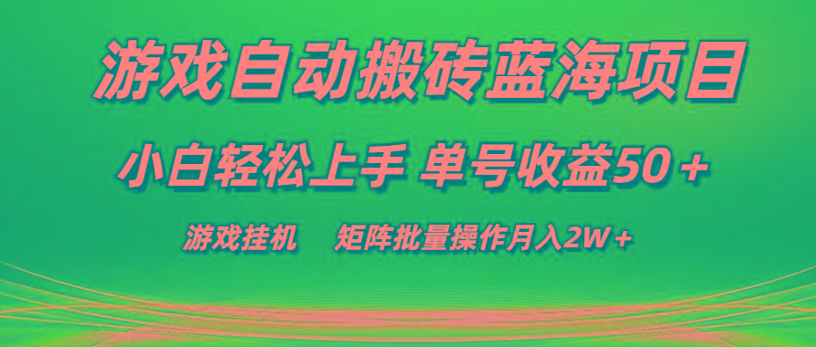 游戏自动搬砖蓝海项目 小白轻松上手 单号收益50＋ 矩阵批量操作月入2W＋-悟空云赚AI