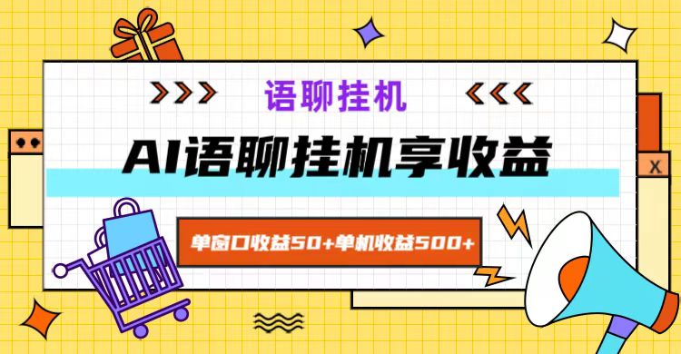 ai语聊，单窗口收益50+，单机收益500+，无脑挂机无脑干！-悟空云赚AI