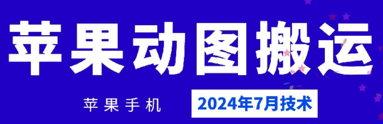 2024年7月苹果手机动图搬运技术-悟空云赚AI