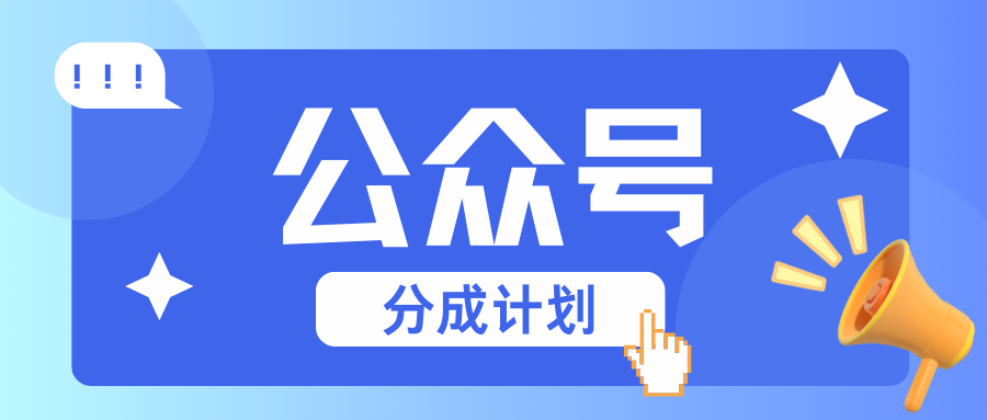 公众号分成计划：复制、粘贴就有钱！而且，阅读量阅读，收益越高！-悟空云赚AI