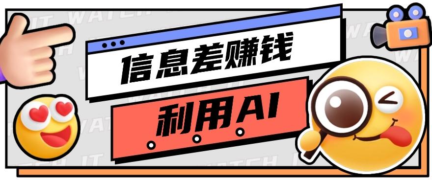 如何通过信息差，利用AI提示词赚取丰厚收入，月收益万元【视频教程+资源】-悟空云赚AI