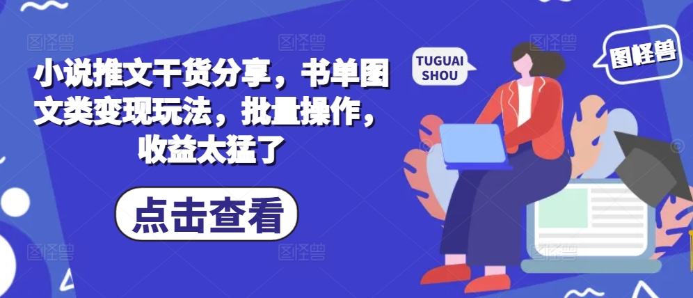 小说推文干货分享，书单图文类变现玩法，批量操作，收益太猛了-悟空云赚AI