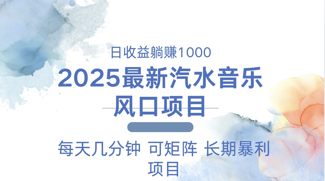 2025最新汽水音乐躺赚项目 每天几分钟 日入1000＋-悟空云赚AI