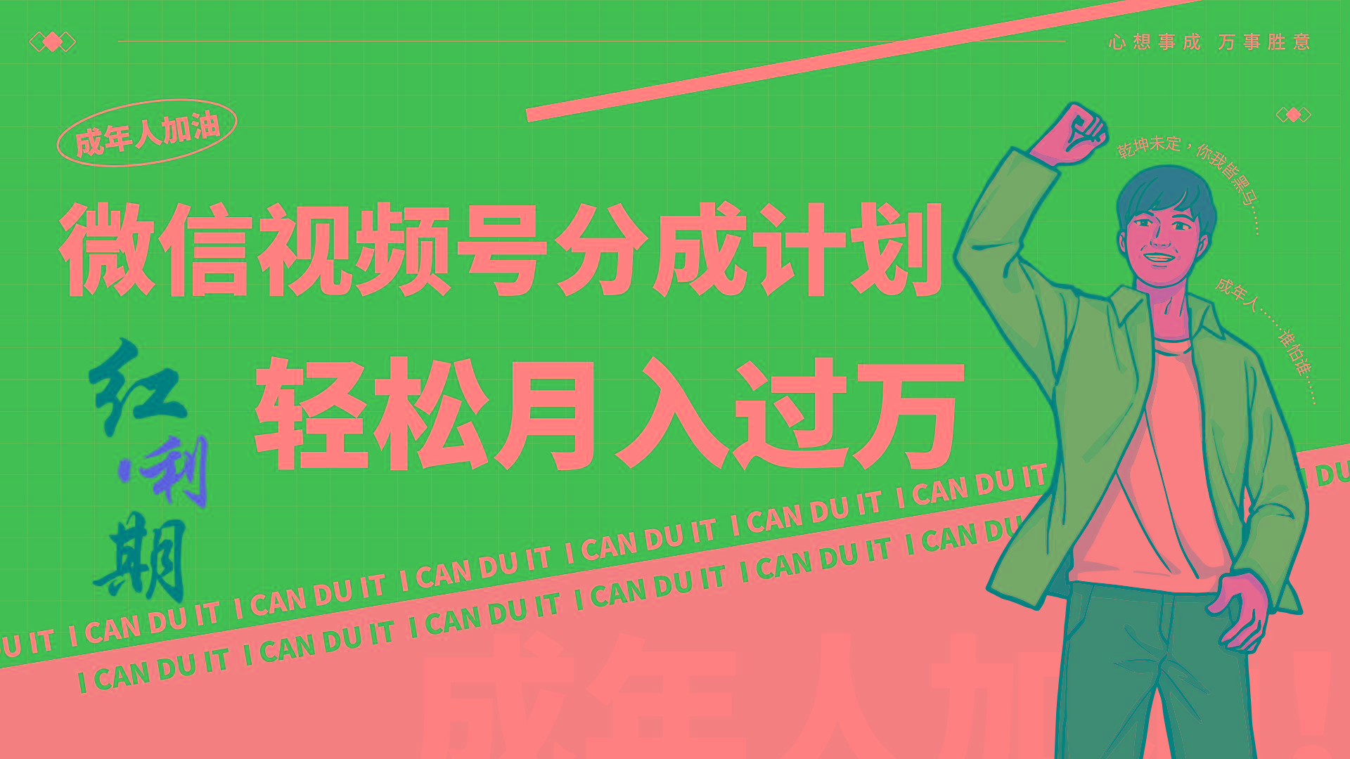 小白逆袭视频号分成计划红利期简创业让你轻松月入过万！-悟空云赚AI