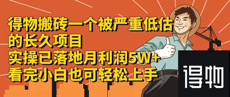 得物搬砖 一个被严重低估的长久项目   一单30—300+   实操已落地  月…-悟空云赚AI
