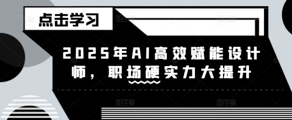 2025年AI高效赋能设计师，职场硬实力大提升-悟空云赚AI