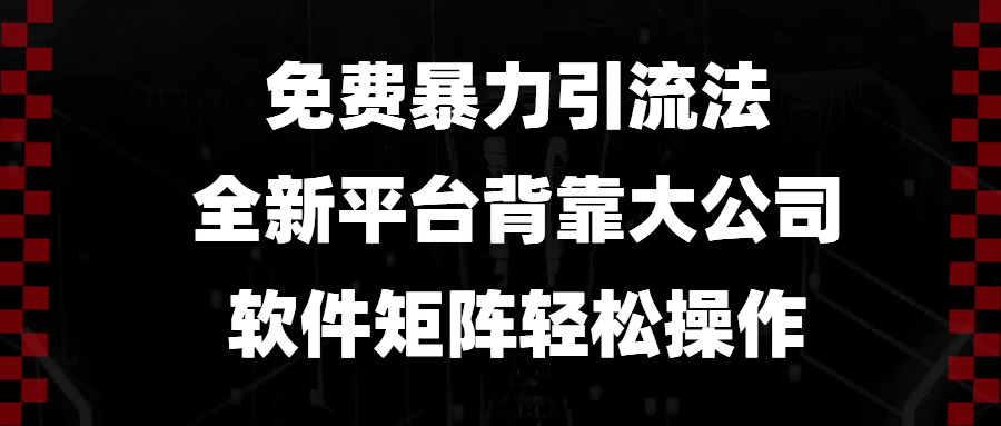 免费暴力引流法，全新平台，背靠大公司，软件矩阵轻松操作-悟空云赚AI