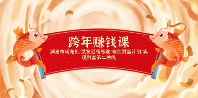 跨年赚钱课，洞悉市场先机/激发创新思维/制定财富计划/实现财富第二曲线-悟空云赚AI