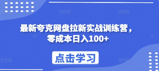 最新夸克网盘拉新实战训练营，零成本日入100+-悟空云赚AI