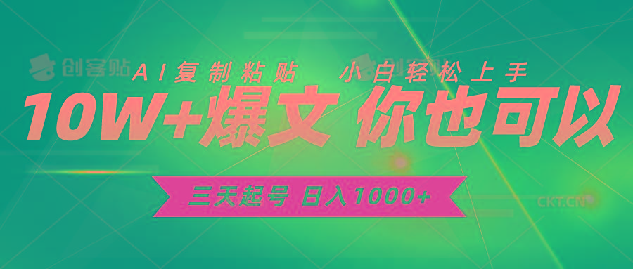 三天起号 日入1000+ AI复制粘贴 小白轻松上手-悟空云赚AI