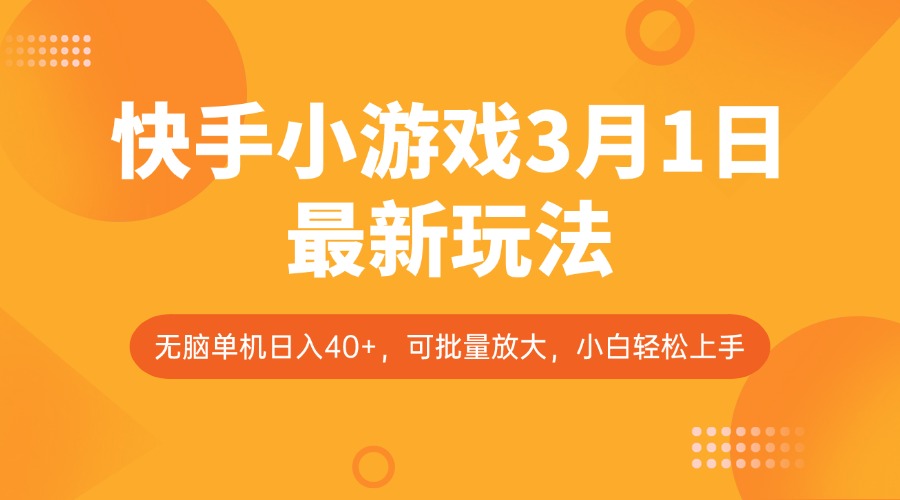 快手小游戏3月1日最新玩法，新风口，无脑单机日入40+，可批量放大，小白轻松上手-悟空云赚AI
