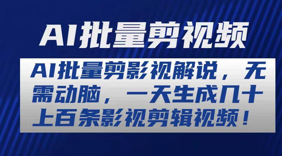 AI批量剪影视解说，无需动脑，一天生成几十上百条影视剪辑视频-悟空云赚AI