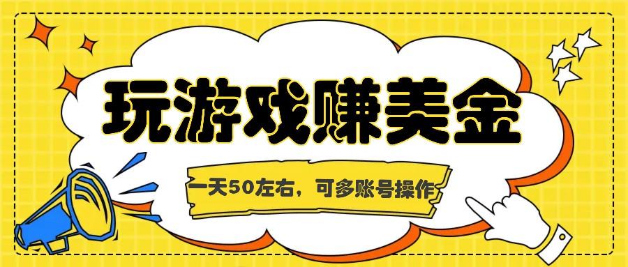 海外赚钱台子，玩游戏+问卷任务赚美金，一天50左右，可多账号操作-悟空云赚AI