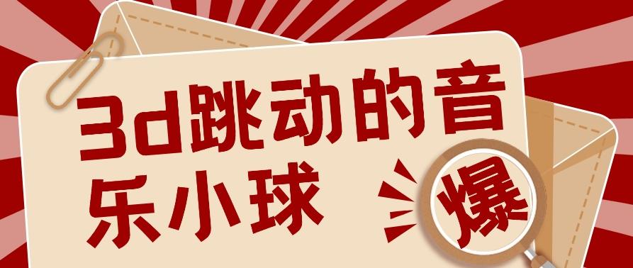 3D跳动音乐小球项目，0基础可操作，几条作品就能轻松涨粉10000+【视频教程】-悟空云赚AI
