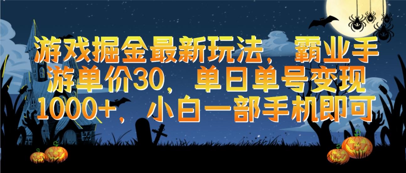 (9924期)游戏掘金最新玩法，霸业手游单价30，单日单号变现1000+，小白一部手机即可-悟空云赚AI