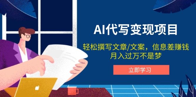 AI代写变现项目，轻松撰写文案，信息差赚钱，月入过万不是梦-悟空云赚AI