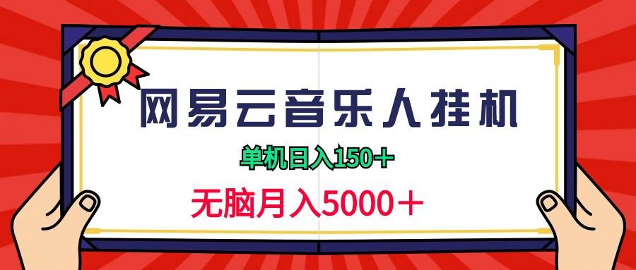 (9448期)2024网易云音乐人挂机项目，单机日入150+，无脑月入5000+-悟空云赚AI