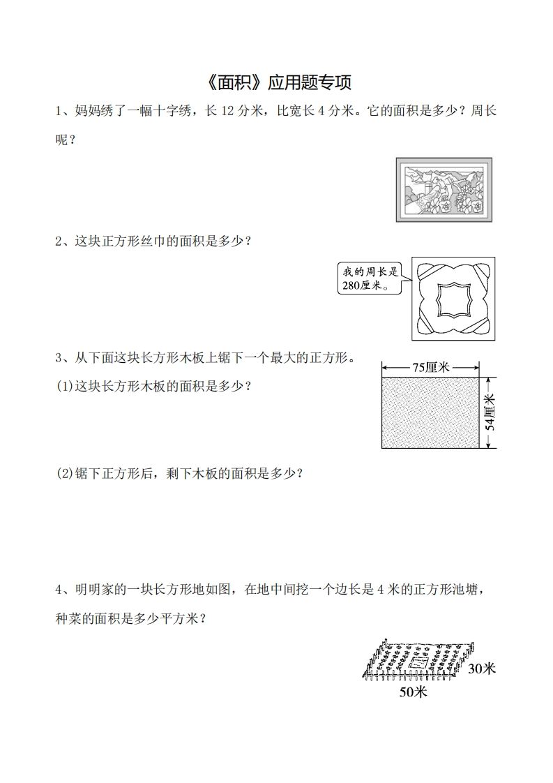 三下数学《面积》应用题专项-悟空云赚AI