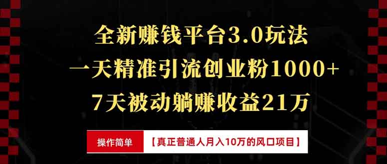 全新裂变引流赚钱新玩法，7天躺赚收益21w+，一天精准引流创业粉1000+，…-悟空云赚AI