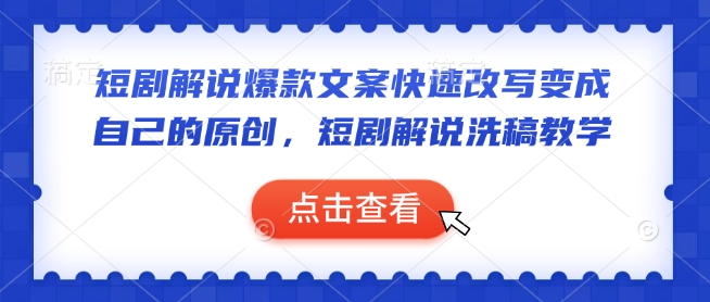 短剧解说爆款文案快速改写变成自己的原创，短剧解说洗稿教学-悟空云赚AI