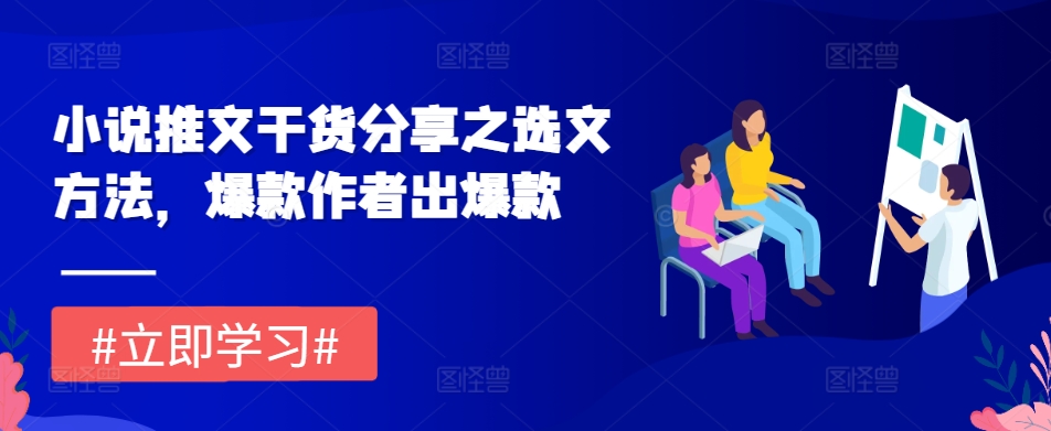 小说推文干货分享之选文方法，爆款作者出爆款-悟空云赚AI