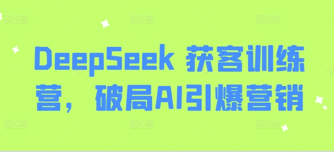DeepSeek 获客训练营，破局AI引爆营销-悟空云赚AI
