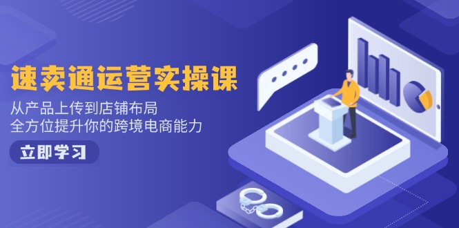 小红书电商运营：开店注册/选品/上架/养号/爆款笔记/剪辑视频/发货促销等-悟空云赚AI