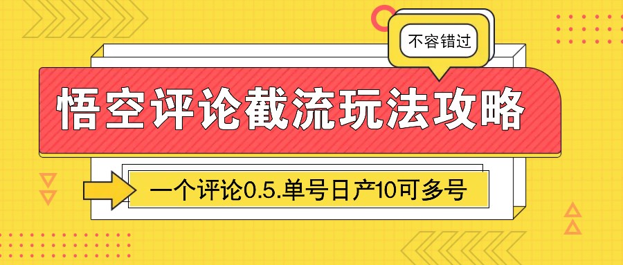 悟空评论截流玩法攻略，一个评论0.5.单号日产10可多号-悟空云赚AI
