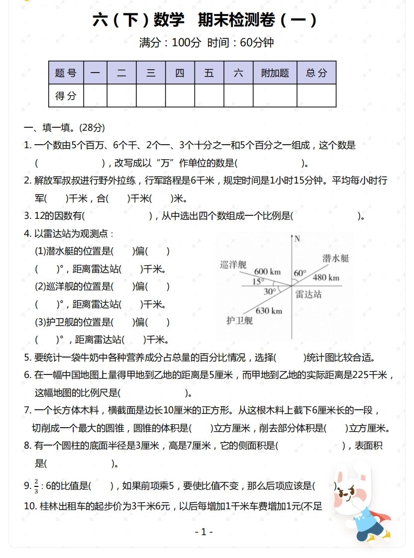 苏教版-六年级下册数学期末检测卷（一）-悟空云赚AI