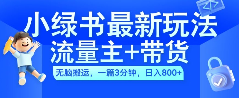 2024小绿书流量主+带货最新玩法，AI无脑搬运，一篇图文3分钟，日入几张-悟空云赚AI