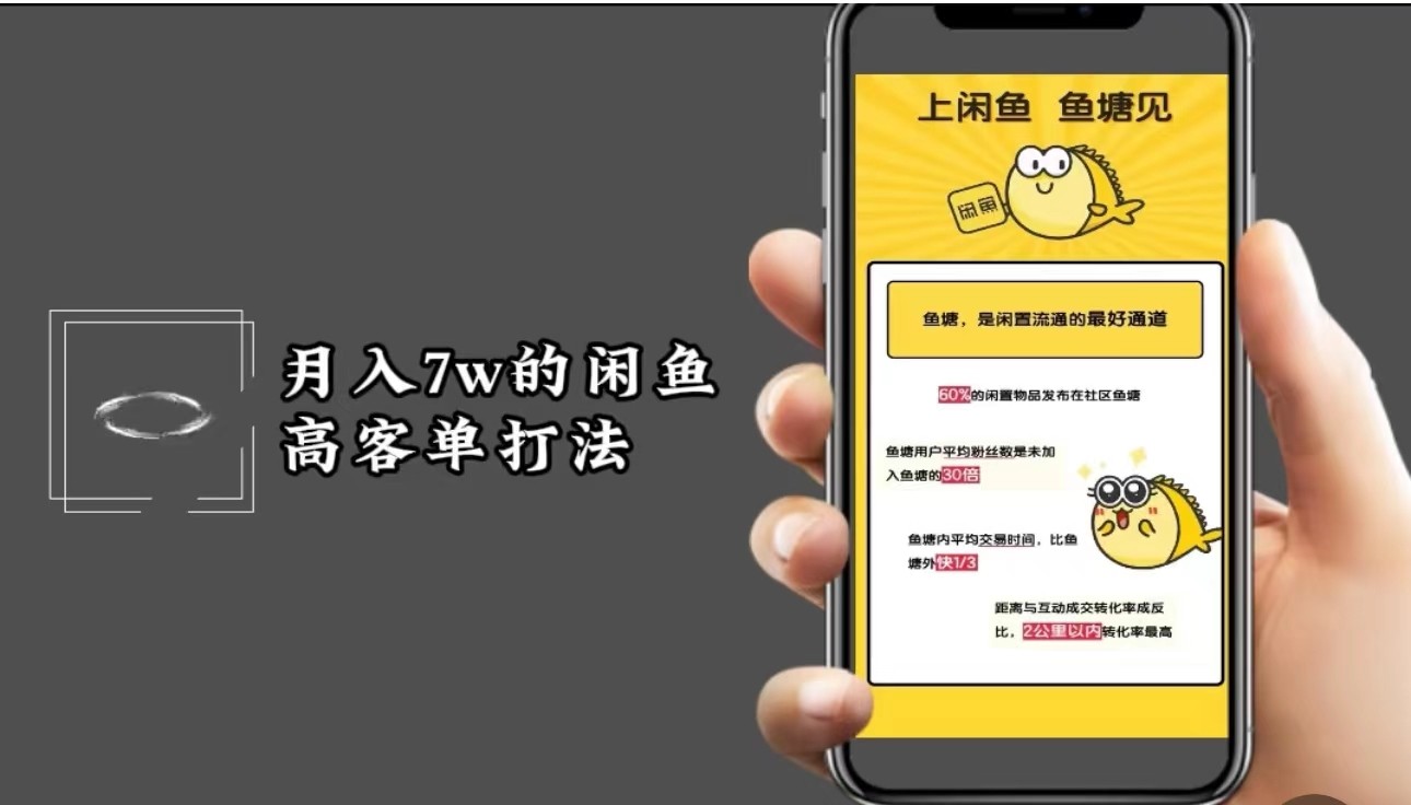 月入7w闲鱼高客单玩法，精细化运营，二手电商保姆级教程-悟空云赚AI