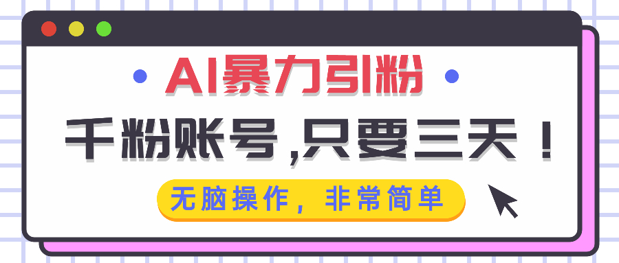 AI暴力引粉，千粉账号只需要三天，无脑操作有手就行-悟空云赚AI