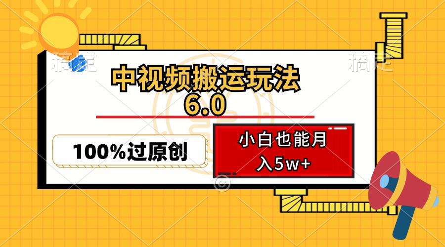 中视频搬运玩法6.0，利用软件双重去重，100%过原创，小白也能月入5w+-悟空云赚AI
