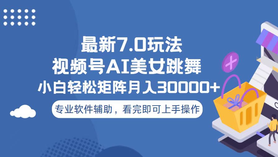 视频号最新7.0玩法，当天起号小白也能轻松月入30000+-悟空云赚AI