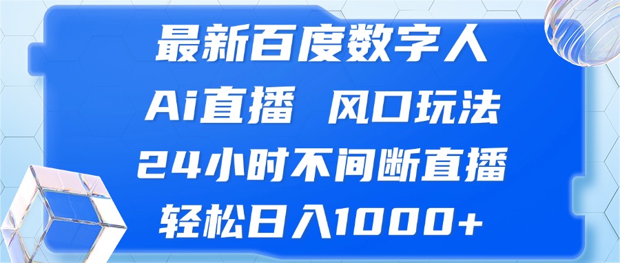 最新百度数字人Ai直播，风口玩法，24小时不间断直播，轻松日入1000+-悟空云赚AI