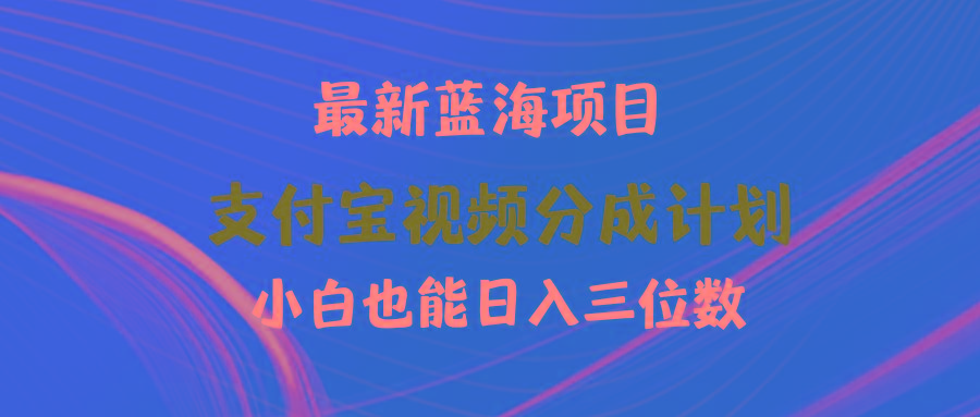 (9939期)最新蓝海项目 支付宝视频频分成计划 小白也能日入三位数-悟空云赚AI