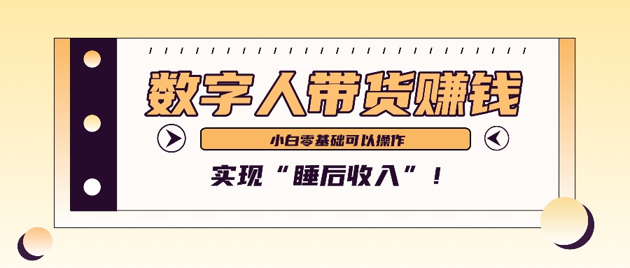 数字人带货2个月赚了6万多，做短视频带货，新手一样可以实现“睡后收入”！-悟空云赚AI