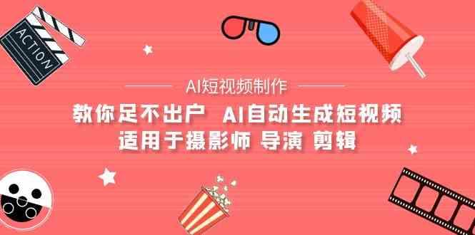 AI电影创作+AI短视频制作全套完整课程-适用于摄影师 导演 剪辑(25节课)-悟空云赚AI