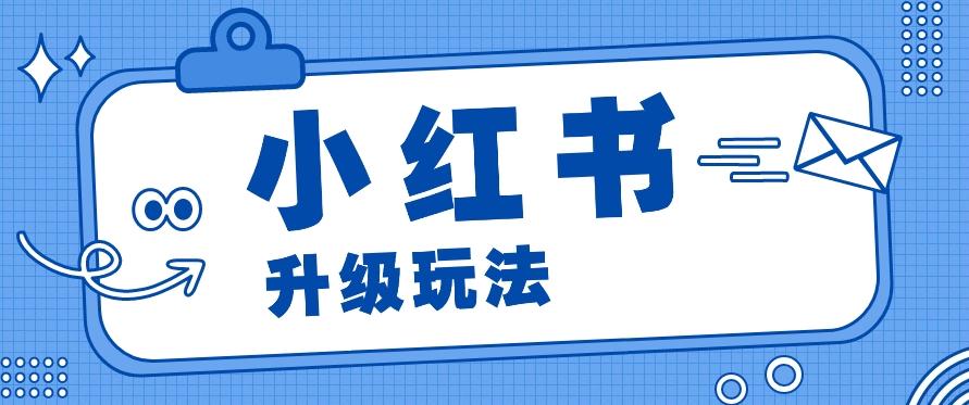 小红书商单升级玩法，知识账号，1000粉丝3-7天达成，单价150-200元-悟空云赚AI
