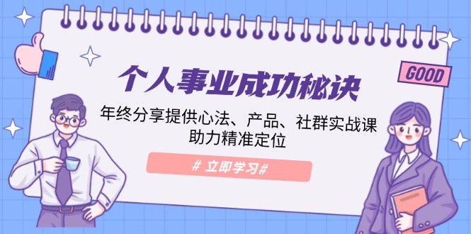 个人事业成功秘诀：年终分享提供心法、产品、社群实战课、助力精准定位-悟空云赚AI