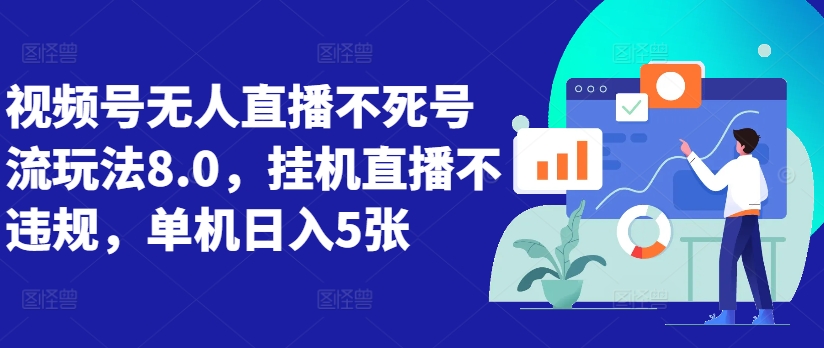视频号无人直播不死号流玩法8.0，挂机直播不违规，单机日入5张【揭秘】-悟空云赚AI