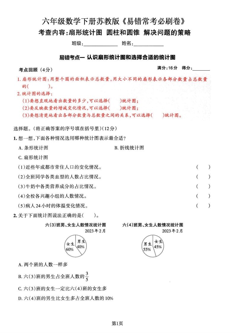苏教版六年级下册数学易错常考必刷卷（2套）-悟空云赚AI