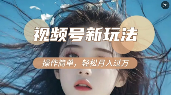 利用新老电视剧对比视频，撸视频号分成计划收益，轻松月入过W，操作简单-悟空云赚AI